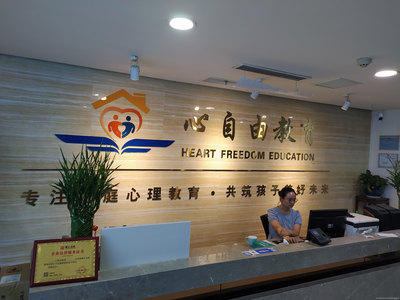 深圳心自由教育咨詢 賦能成長(zhǎng)的專(zhuān)業(yè)伙伴